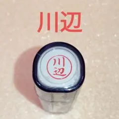 シャチハタネーム9【川辺】