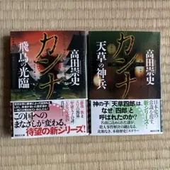 高田崇史　カンナ ２冊
