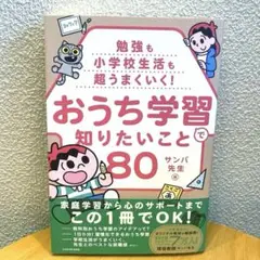 勉強も小学校生活も超うまくいく! おうち学習で知りたいこと80