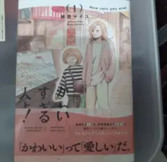かわいすぎる人よ！　１巻