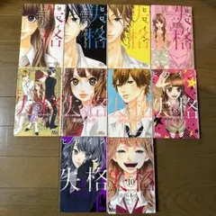 ヒロイン失格 全巻　1〜10巻セット