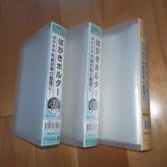 はがきホルダー 40ポケット　3つ