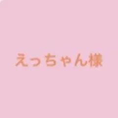 えっちゃん様おまとめ購入ページ