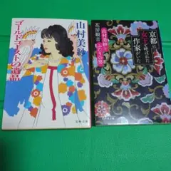 京都に女王と呼ばれた作家がいた 山村美紗とふたりの男　ゴールドコーストの遺品
