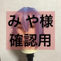 み や様確認用