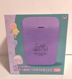 すみっコベビー センサー付きビッグダストボックス