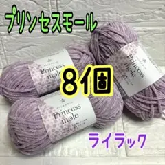プリンセスモール 9番 ライラック 8個(個数変更可能)