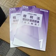 CPA 租税法　個別計算問題集1.2
