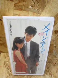 メイン・テーマ [VHS] 薬師丸ひろ子 (出演), 野村宏伸 (出演)