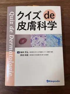 クイズ de 皮膚科学
