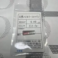 天然トルマリン バイカラー 6.145ct