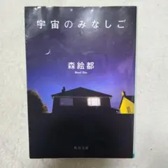 宇宙のみなしご