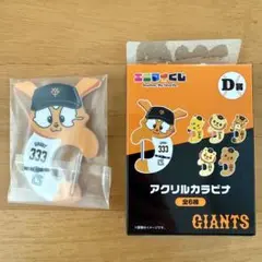 ジャイアンツ エニマイくじ D賞 ジャビット カラビナ