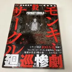 モンキーサークル 2(完)