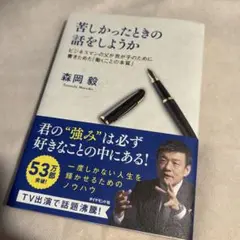 苦しかったときの話をしようか ビジネスマンの父が我が子のために書きためた「働く…