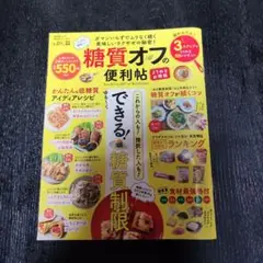 糖質オフの便利帖 よりぬきお得版