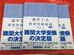 標準問題精講　数学Ⅰ・A 数学Ⅱ・B 数学Ⅲ