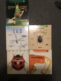 こどものとも、かがくのとも　昆虫系5冊セット