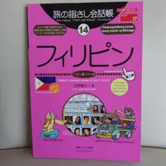 フィリピン 日本語-フィリピン語版 学習テキスト