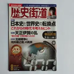 歴史街道2021年8月号