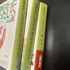 自閉症だったわたしへ 1〜3巻セット