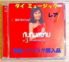 タイ CD シャムのルビー第三集 オラウィー・サッチャーノン レア バンコク