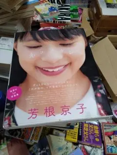 芳根京子ファースト写真集『ネコソガレ』 24h以内に発送