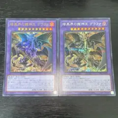 119 遊戯王　暗黒界の龍神王グラファ　ウルトラ1枚 シク1枚 シークレット