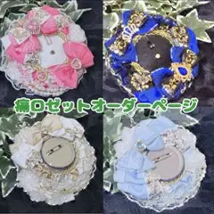 痛ロゼットオーダーページ5