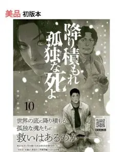 【美品】降り積もれ孤独な死よ(10)　匿名発送