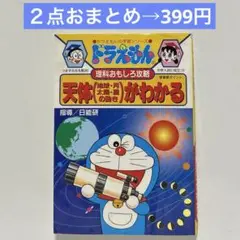 天体(地球・月・太陽・星の動き)がわかる : ドラえもんの理科おもしろ攻略