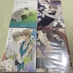 BLコミック 花のみぞ知るシリーズ 4冊