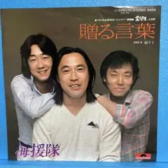 EP 海援隊 / 贈る言葉 A-1595