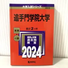 追手門学院大学 2024年 赤本 過去問
