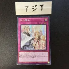 遊戯王　神の警告　シークレット　アジア