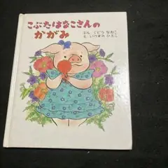 こぶたはなこさんのかがみ