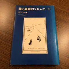美と芸術のプロムナード 利光功 玉川大学出版部