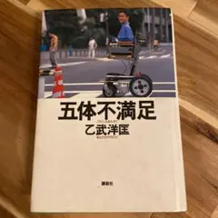 五体不満足