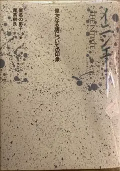 キシオウ様　専用　イニシエート　偉大なる魂についての印象