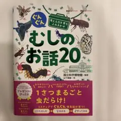 ぐんぐん考える力を育むよみきかせ むしのお話20 書店タグ、帯付き