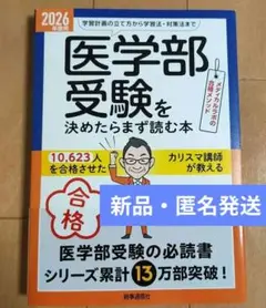 医学部受験を決めたらまず読む本