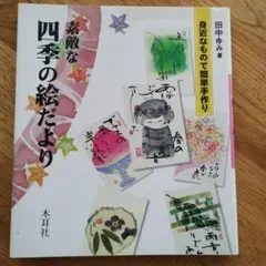 素敵な四季の絵だより