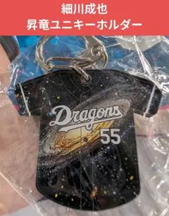 細川成也✨昇竜ユニキーホルダー✨2025✨中日ドラゴンズ✨バンデリンガチャ
