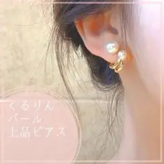 くるりん パール ピアス シンプル さりげなく上品に♡ 一粒ピアス 2way