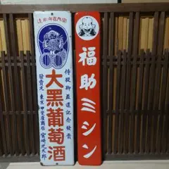 ホーロー看板　最上醤油　昭和レトロ　古道具　骨董 在庫あり】 ホーロー看板 最上醤油 昭和レトロ 古道具 骨董