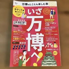 いざ万博へ！　万博をとことん楽しむ本　宝島社