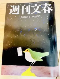 週刊文春 8月28日号