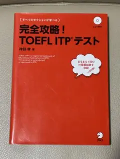 完全攻略!TOEFL ITPテスト