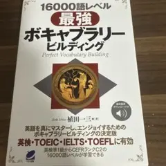 16000語レベル 最強ボキャブラリービルディング [音声DL付]