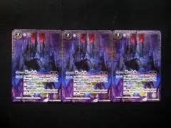 バトスピ 紫の世界 / 紫の悪魔神 BS53 転醒X TX 3枚セット